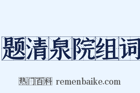 题清泉院组词是什么意思的图片